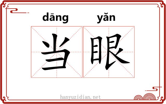 当眼 当眼