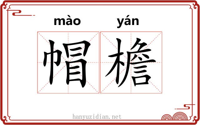 帽檐
