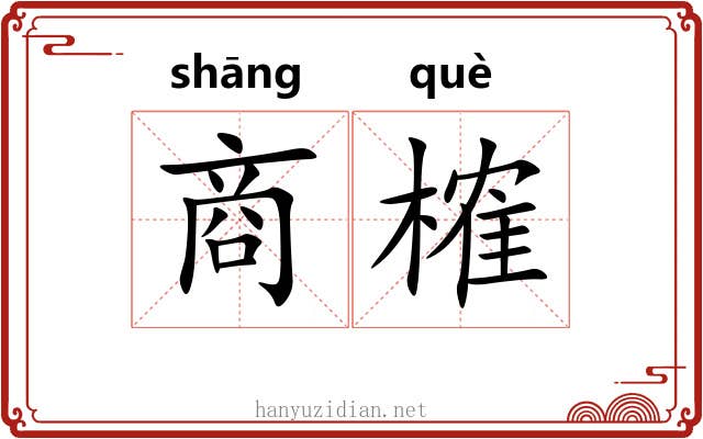 商榷 商榷