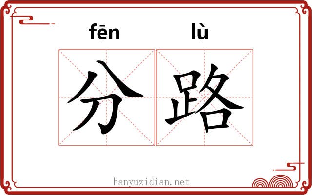分路 分路