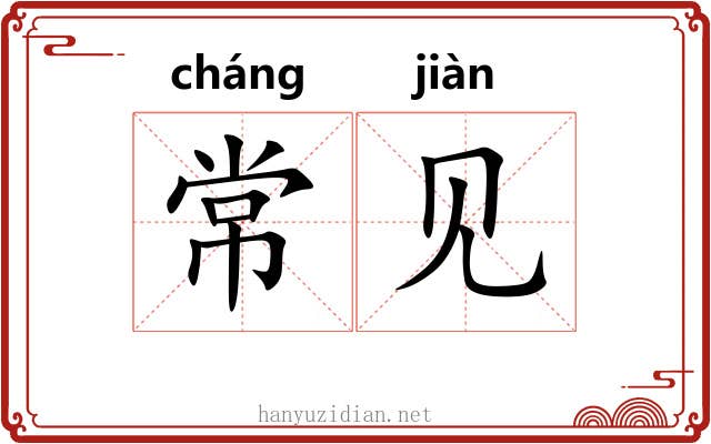 常见