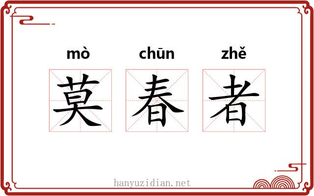 莫春者