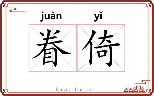 眷倚