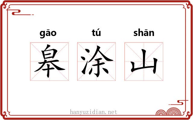 皋涂山
