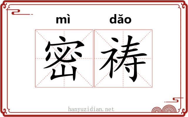 密祷