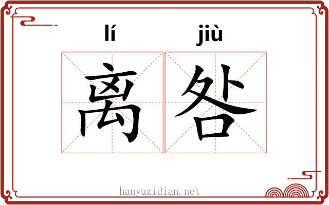 离咎