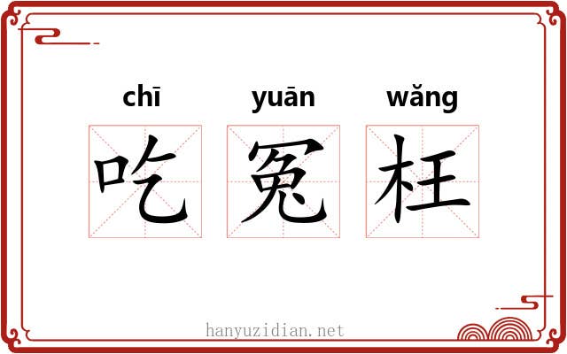 吃冤枉 吃冤枉