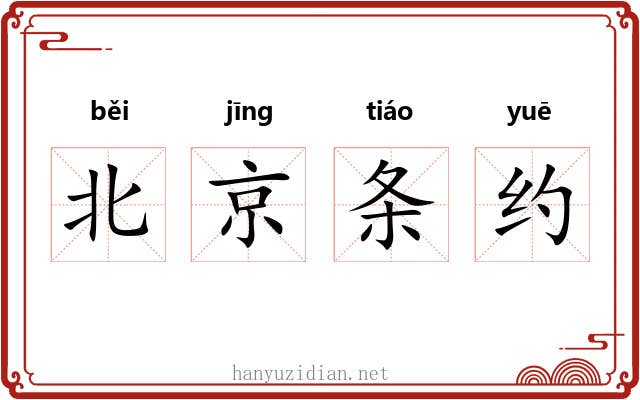 北京条约 北京条约