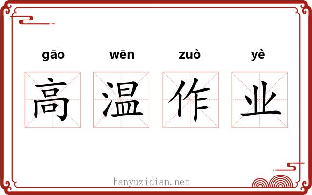 高温作业 高温作业