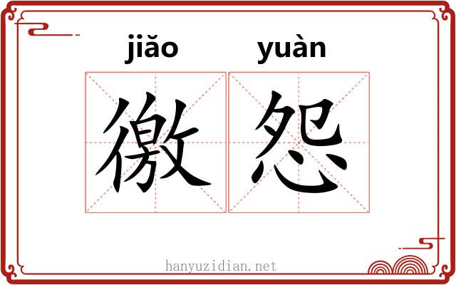 徼怨
