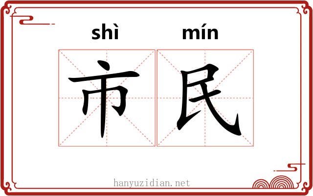 市民