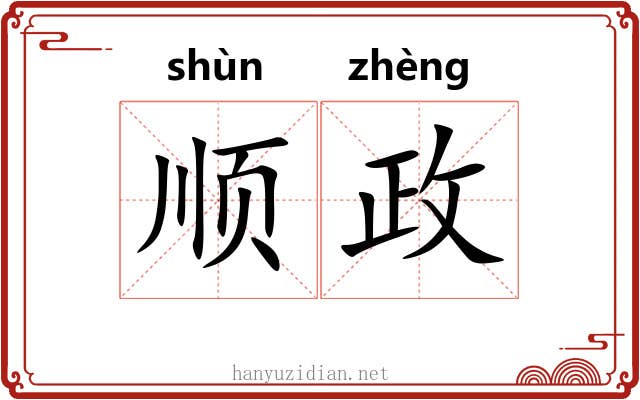 顺政 顺政