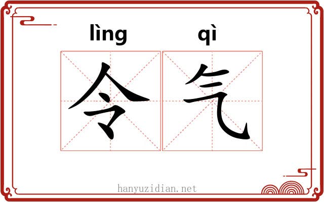 令气 令气