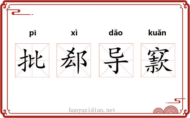 批郄导窾 批郄导窾