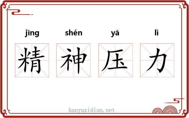 精神压力 精神压力