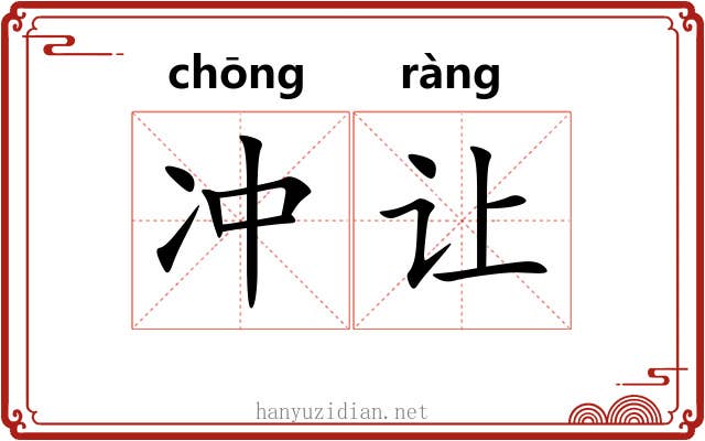 冲让 冲让