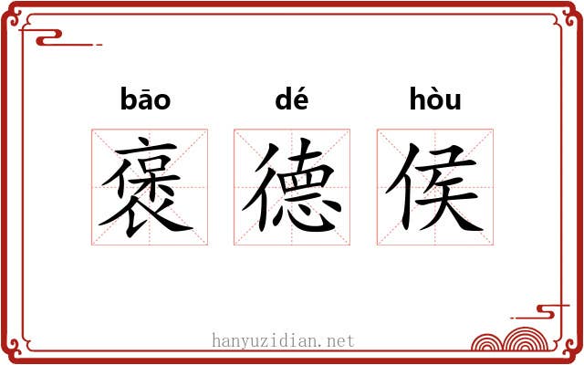 褒德侯 褒德侯