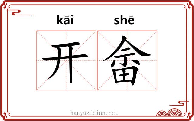 开畲