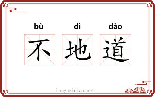 不地道 不地道