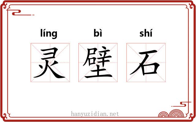 灵壁石 灵壁石