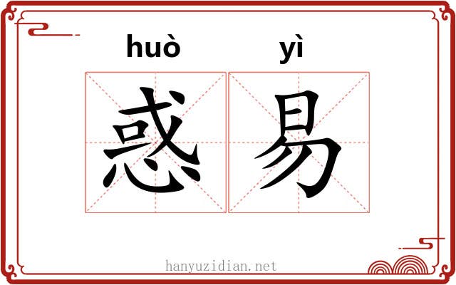 惑易