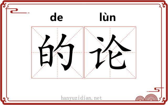 的论 的论