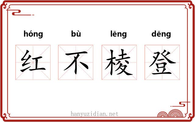红不棱登