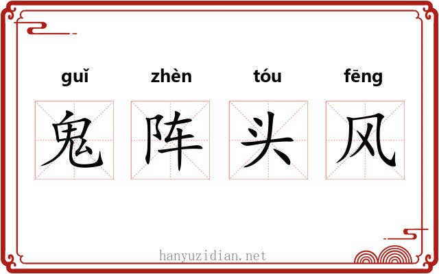 鬼阵头风 鬼阵头风