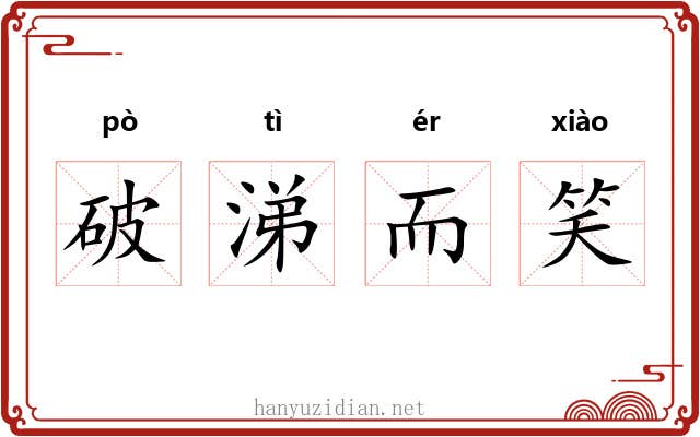 破涕而笑