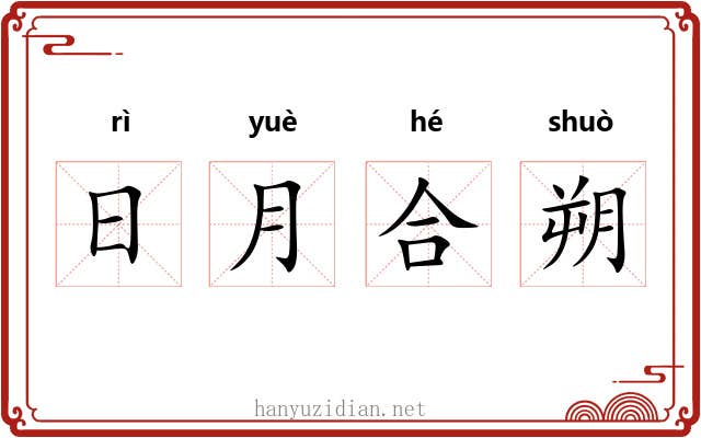 日月合朔