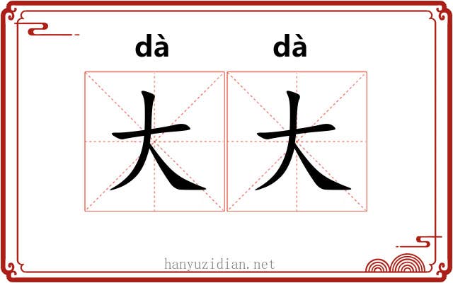 大大 大大