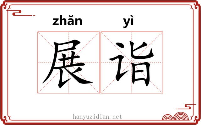 展诣