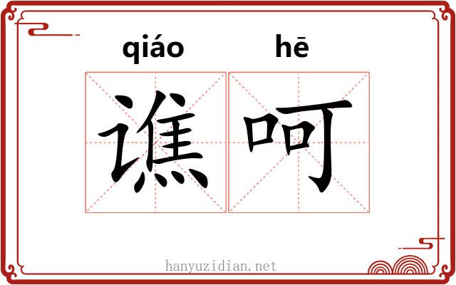 谯呵