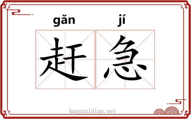 赶急