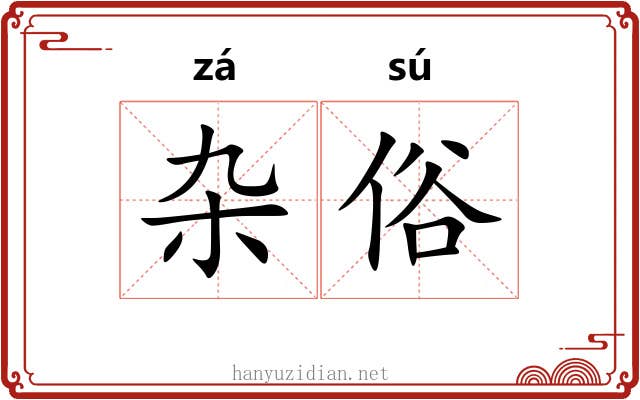 杂俗