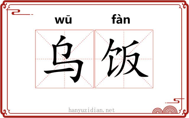 乌饭