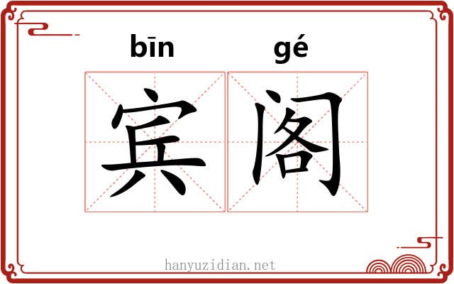 宾阁