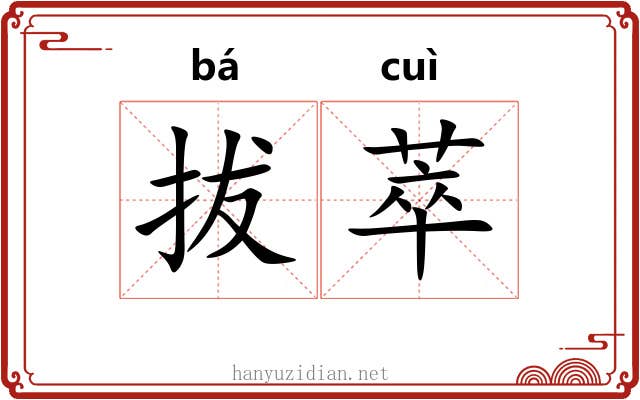 拔萃 拔萃