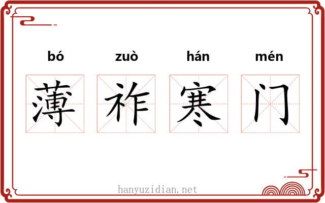 薄祚寒门