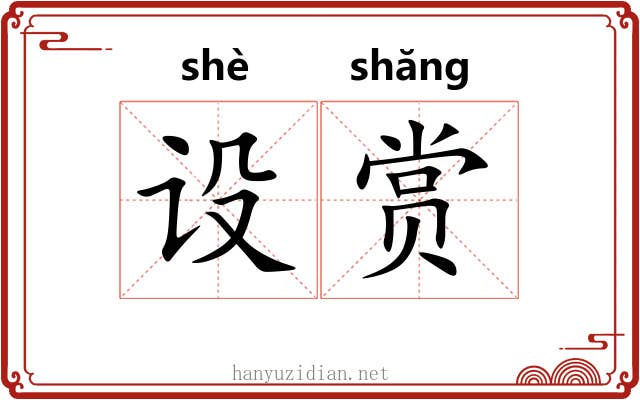 设赏