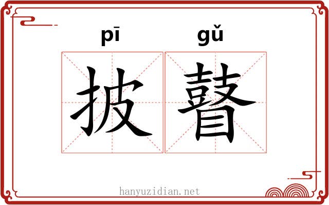 披瞽