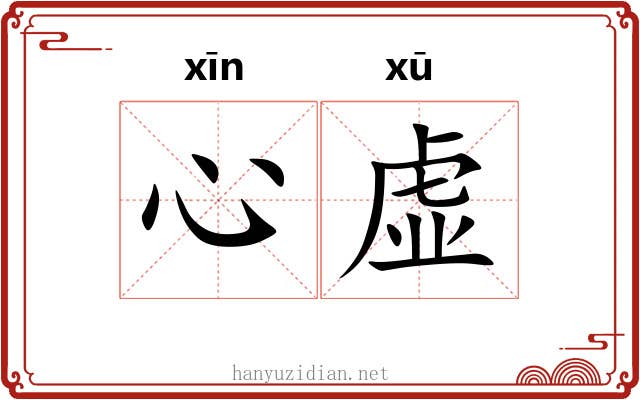 心虚 心虚