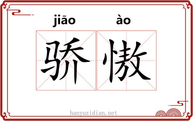 骄慠