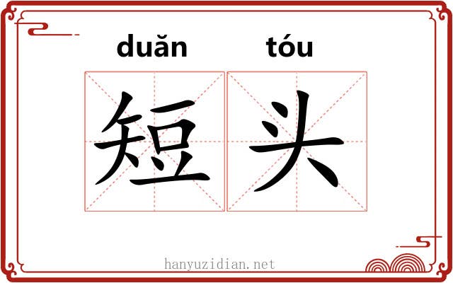 短头