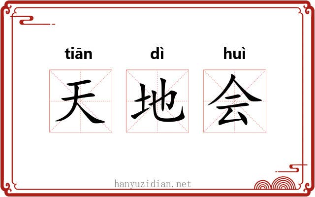 天地会 天地会