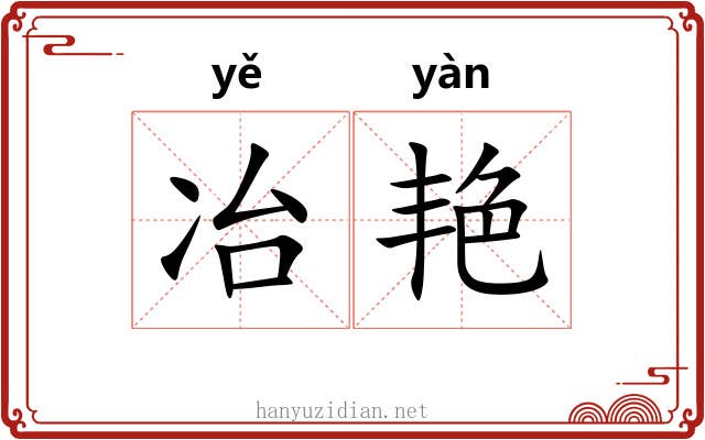 冶艳