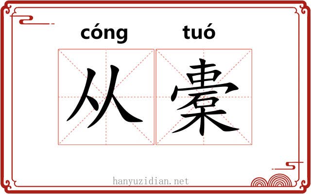 从橐