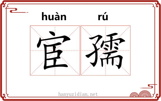 宦孺