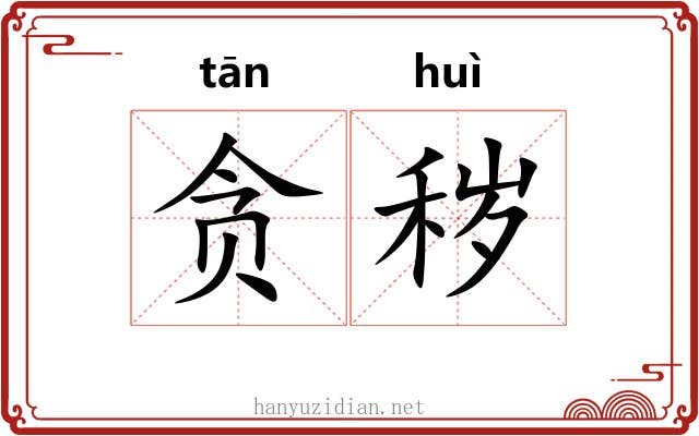 贪秽