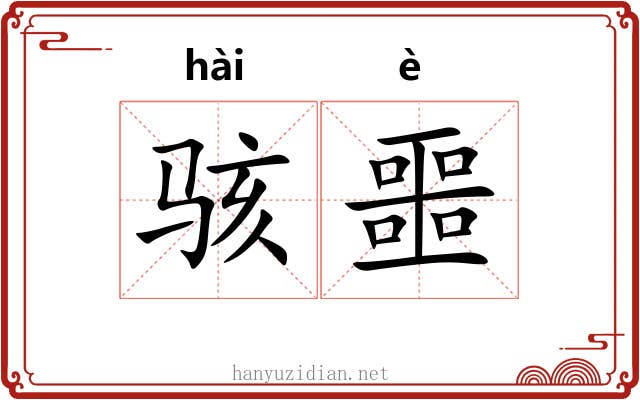 骇噩